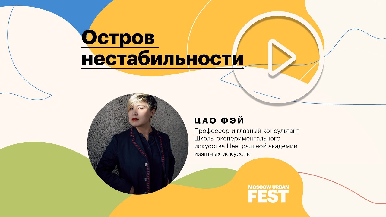 Isle of Instability. Cao Fei. Лекция звездного спикера