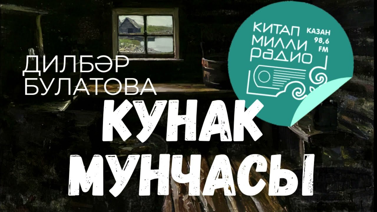 Дилбәр Булатова - Кунак мунчасы