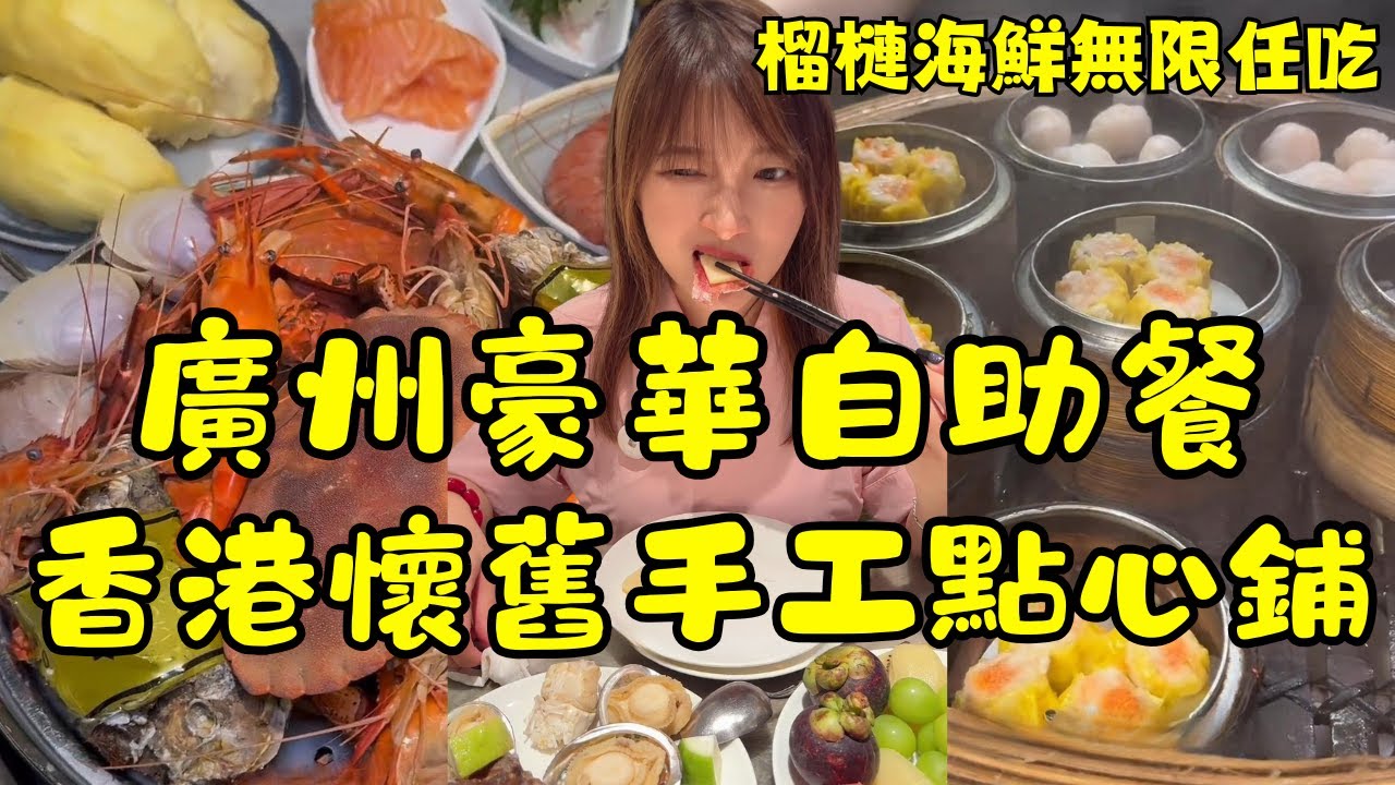 🔥【廣州&香港自費探店】廣州豪華自助餐榴蓮任吃｜香港懷舊手工早茶點心｜廣州魚莊魚羹魚飯｜新鮮會跳動的現切牛肉｜性價比超高的自助餐｜廣州全手工現做早茶點心店｜廣州旅行｜探店