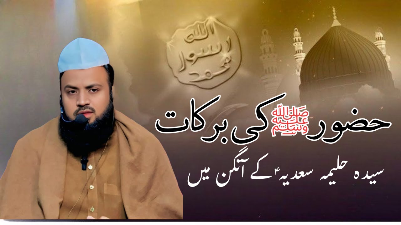Hazur (saww) ki barakat Hazrat e Halima Sadia K angan me | Allama Hafiz Muhammad Abbas Chishti | 