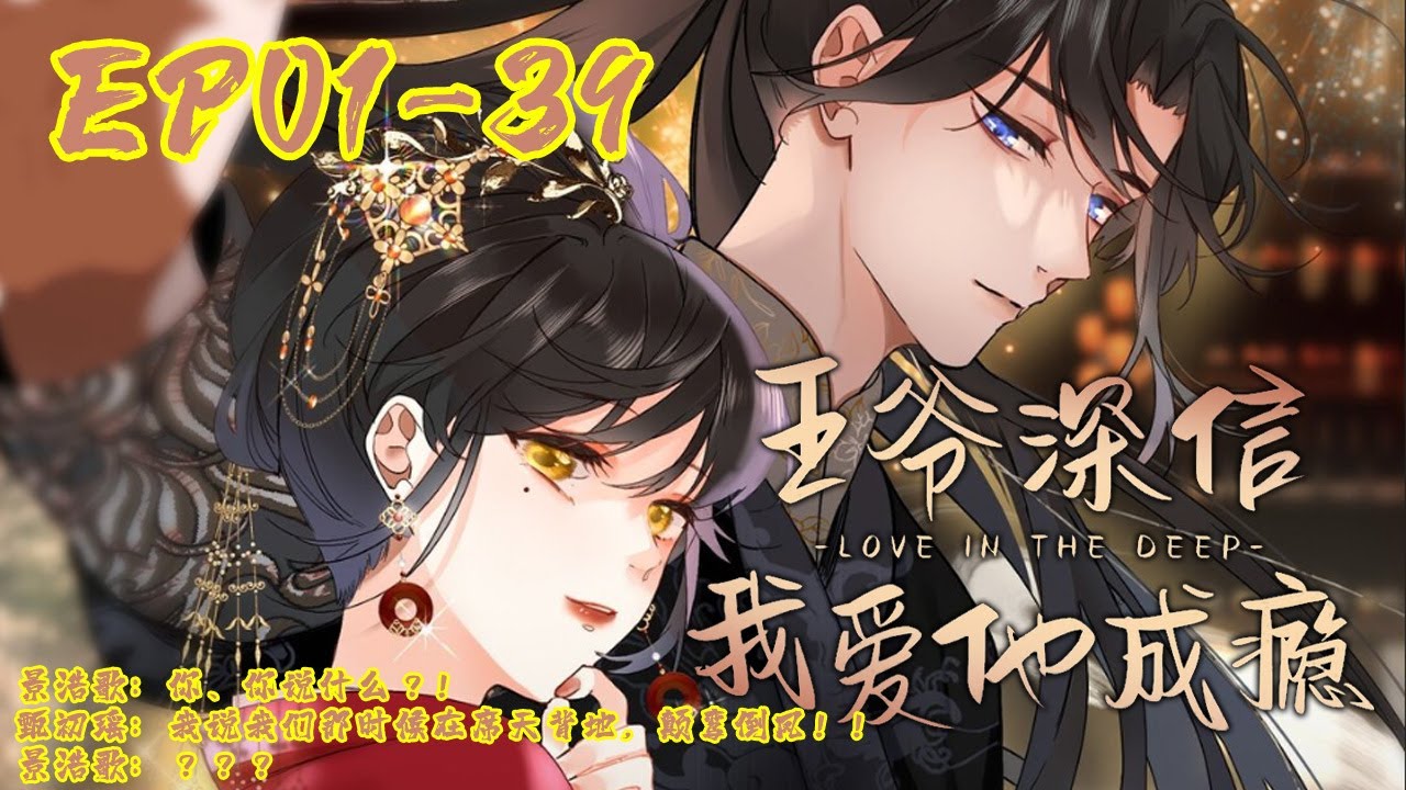 【穿书、甜宠、假戏真做】 一不小心穿成了狗血文中潜伏在男主身边的细作？！ 还好男主意外失忆！接下来就是演技狂飙的高光时刻！！《王爷深信我爱他成瘾》01 39#BWMJ