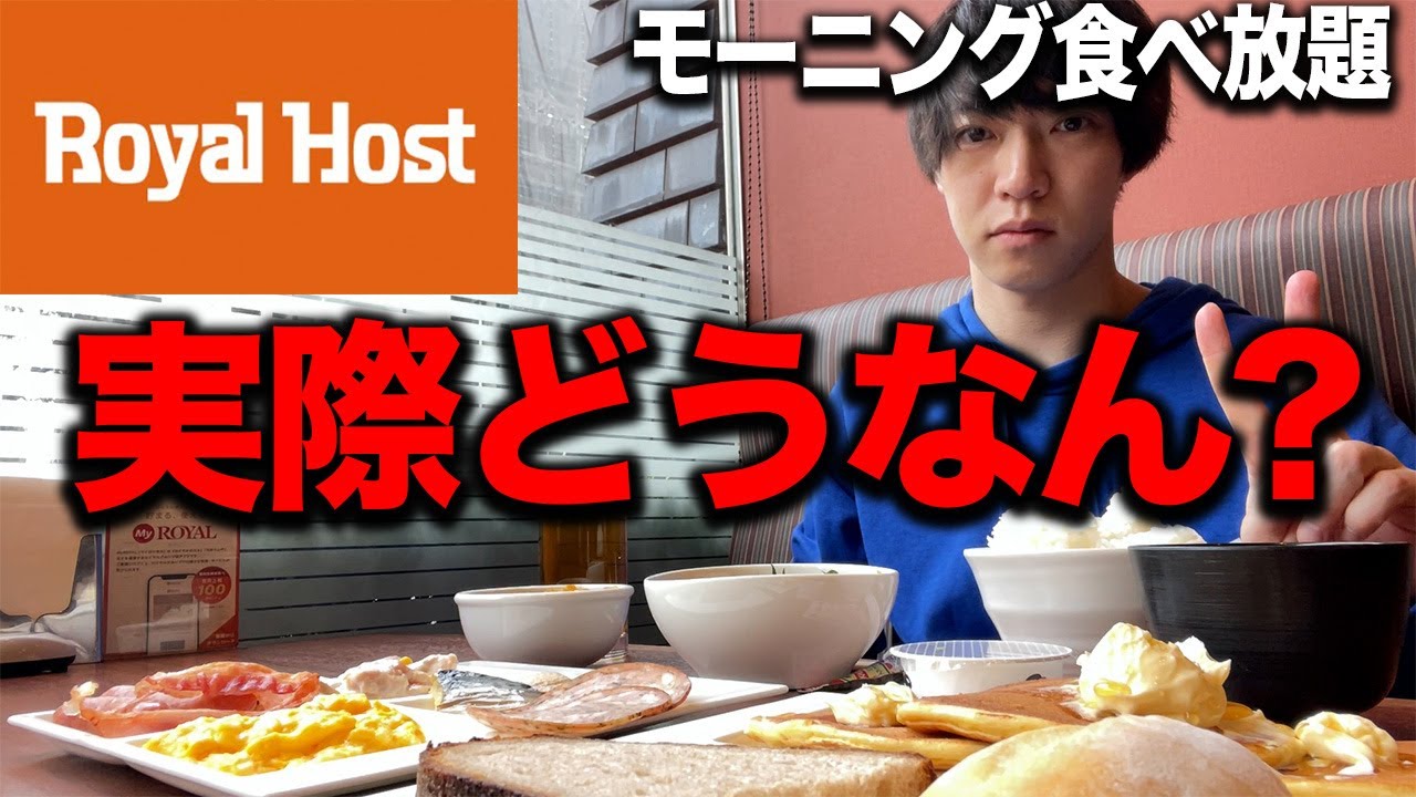 【ロイヤルホスト】2000円のモーニング食べ放題をやってみた正直な感想.....