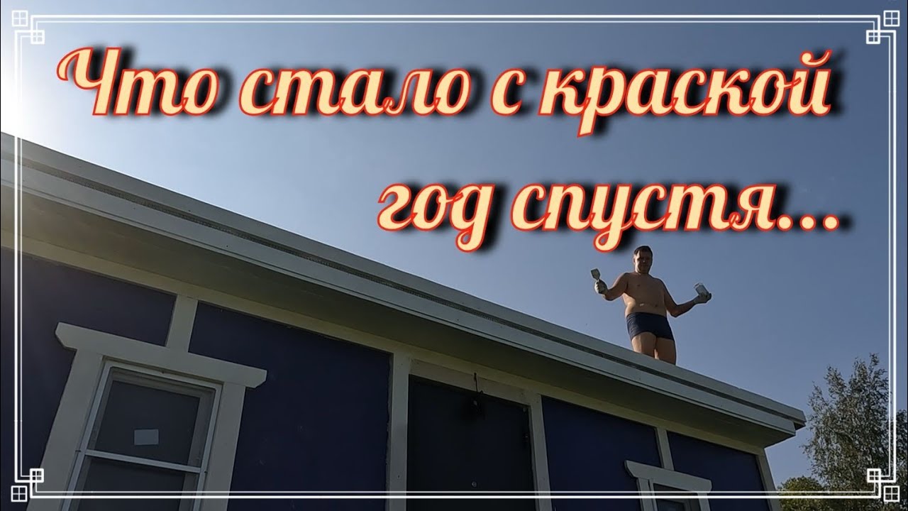 Вторая покраска бытовочки...