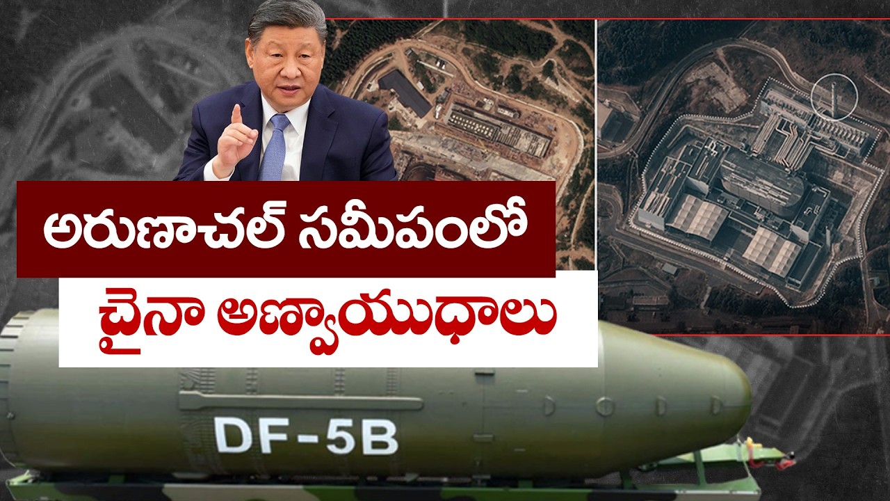 చైనా అణ్వస్త్ర ప్లాంట్ల విస్తరణ | China Expands Nuclear Plants Near Arunachal Pradesh Border