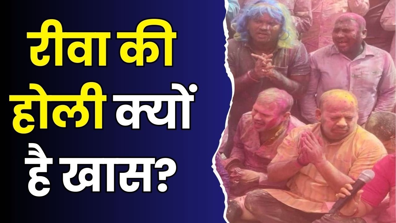 रीवा की होली क्यों है खास? जानिए इसका पूरा इतिहास!