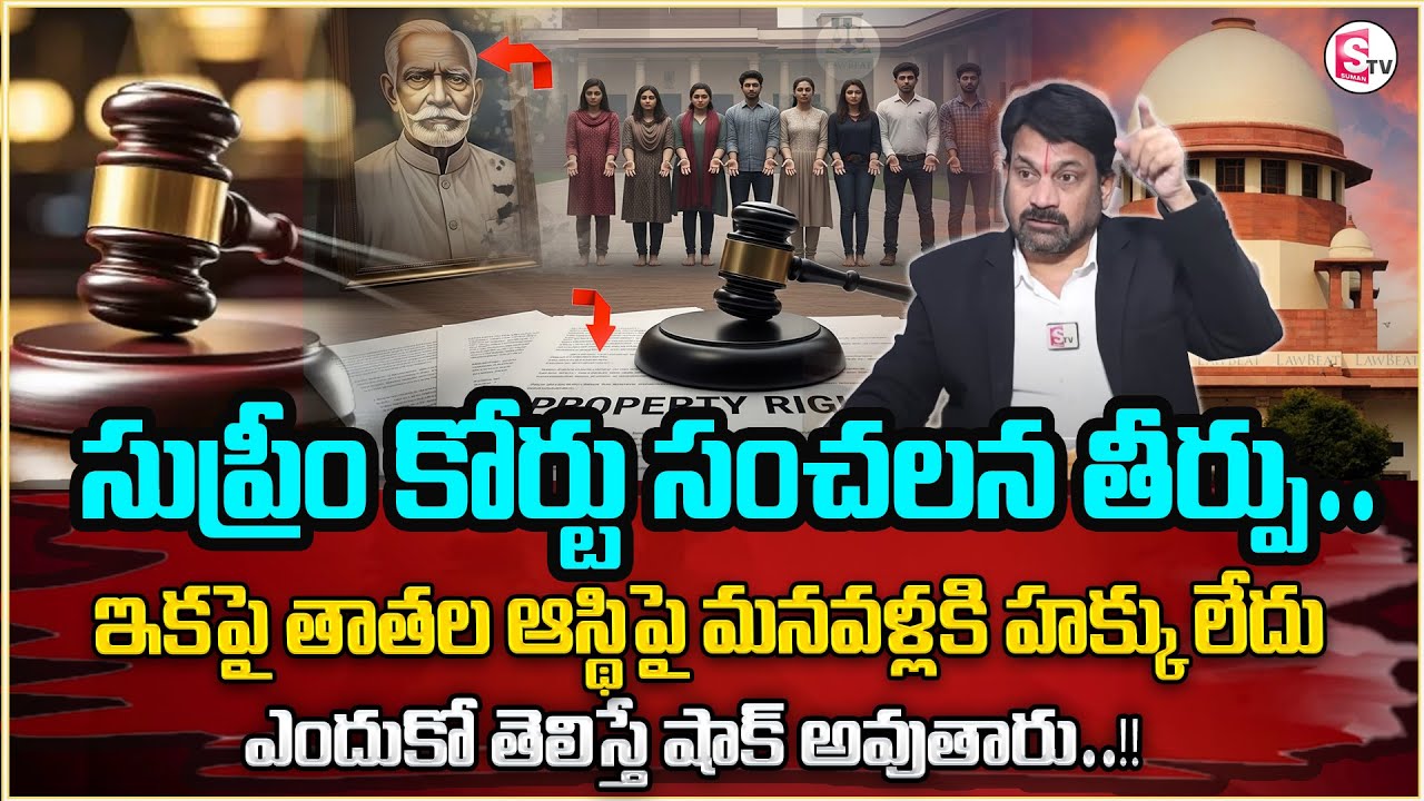 Grandfather Property Rights to Grandson Telugu..? | Ancestral Property | Legal Advice | SumanTV