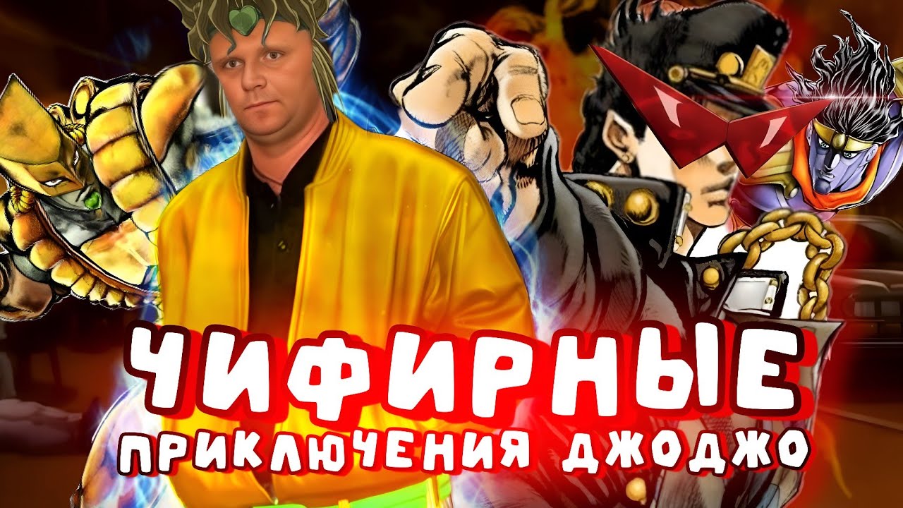 ЧИФИРНЫЕ ПРИКЛЮЧЕНИЯ ДЖОДЖО ▶ JoJo: Bizarre Adventure