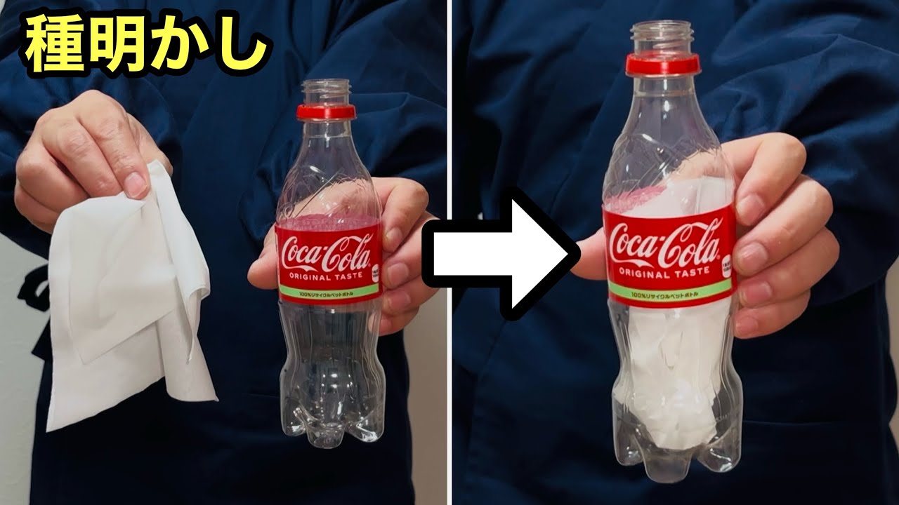 ティッシュが，ペットボトルの中に瞬間移動！CGみたいなマジック【種明かし】