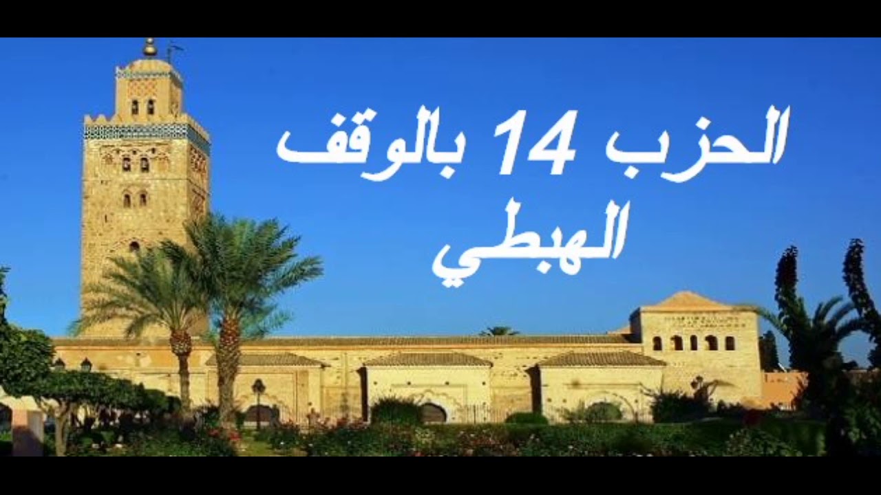 الحزب 14 بالوقف الهبطي برواية ورش للقارئ معاذ الخلطي