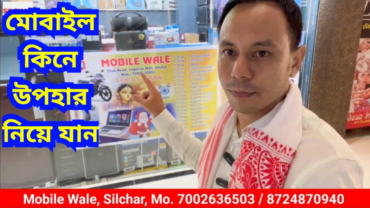 মোবাইল কিনে উপহার নিয়ে যান | Mobile Wale, Imperial Mall, Club Road Silchar