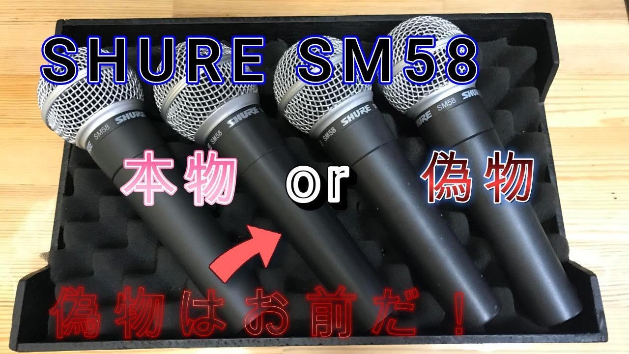 SHURE SM58 本物or偽物
