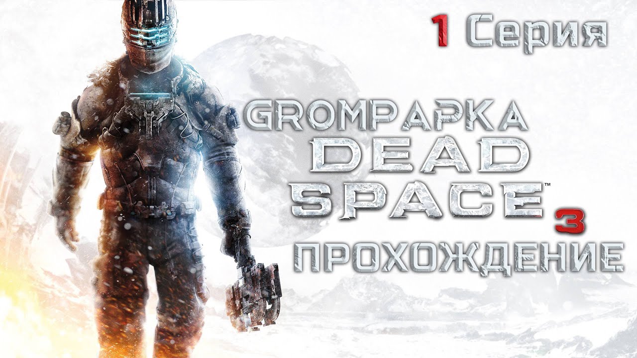 Dead Space 3. Ни слова по-русски... 1 Серия