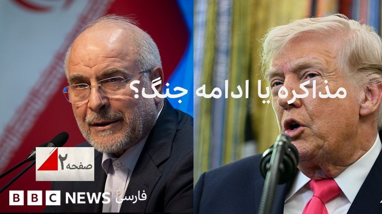 جنگ که شد؛ آیا مذاکره هم می&zwnj;شود؟ صفحه۲