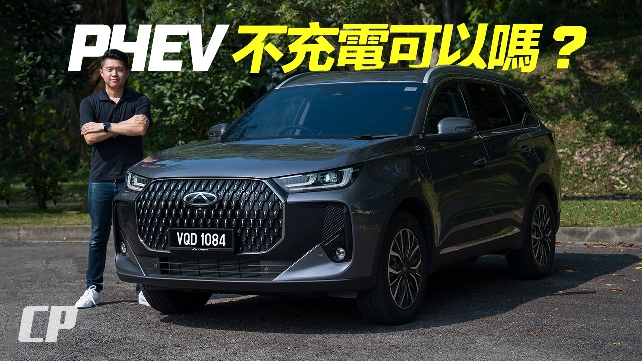 PHEV 不充電會怎樣 ? featuring Chery Tiggo 7 PHEV ///