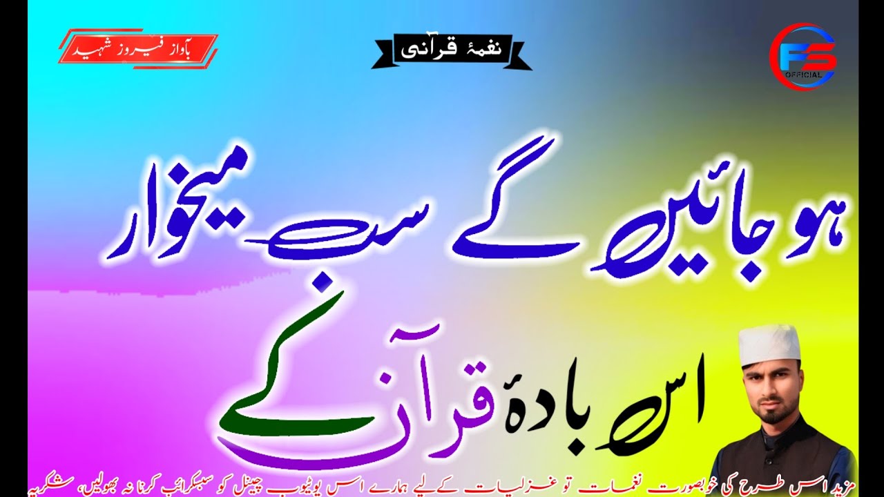 Ham nagma e qurani Duniya ko suna denge||ہم نغمۂ قرآنی دنیا کو سنا دیں گے|| بآواز فیروز شہید 