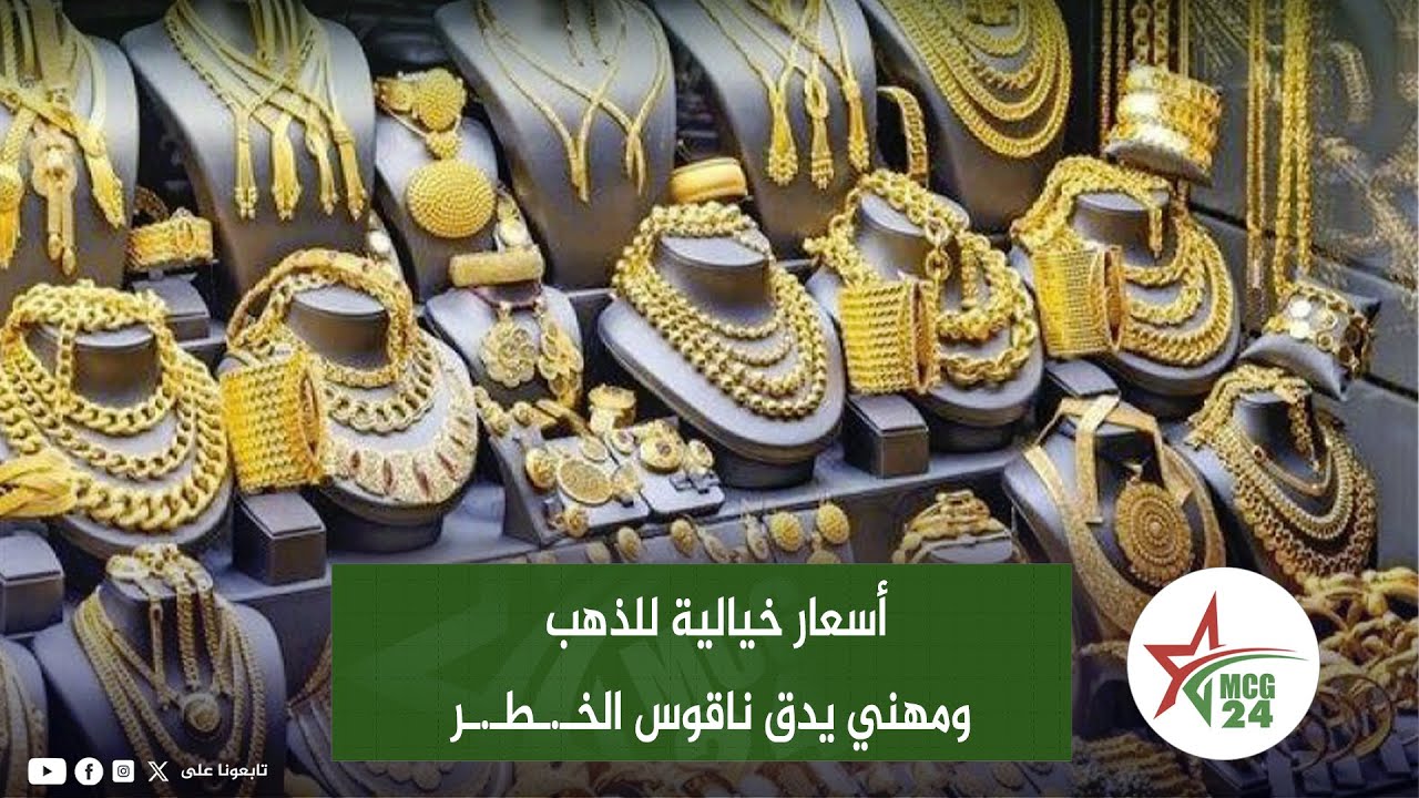 فاس: المسكين مبقاش يتزوج أسعار خيالية للذهب ومهني يدق ناقوس الخـ.ـطـ.ـر