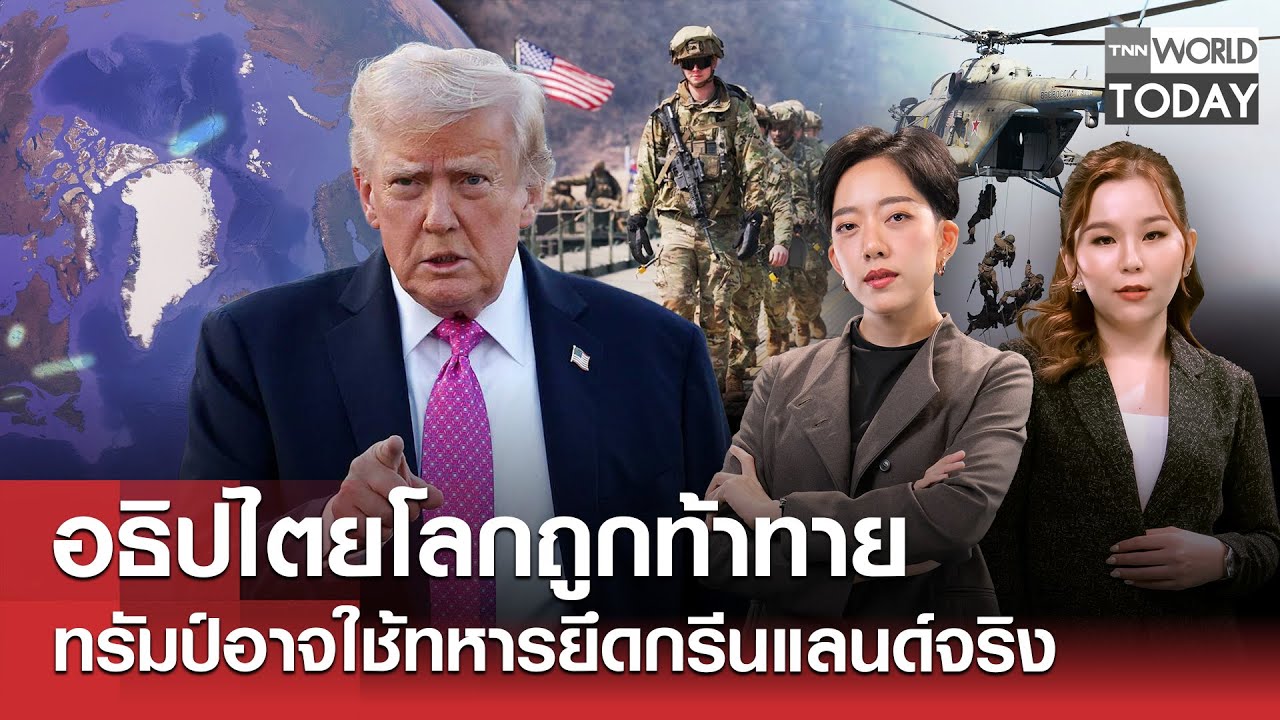อธิปไตยโลกถูกท้าทาย ทรัมป์อาจใช้ทหารยึดกรีนแลนด์จริง l TNN World Today l 7 ม.ค.69 (FULL)