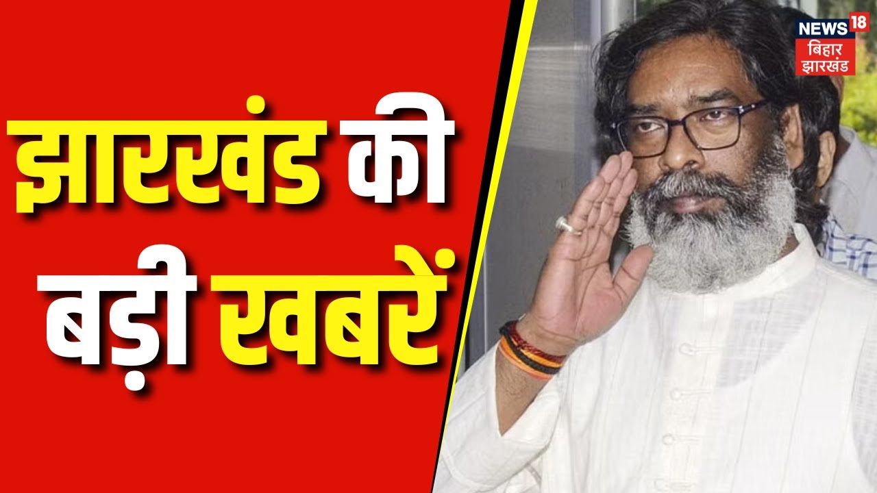 Jharkhand News : झारखंड की बड़ी खबरें | JSSC CGL Student Protest | Hemant Soren | JMM
