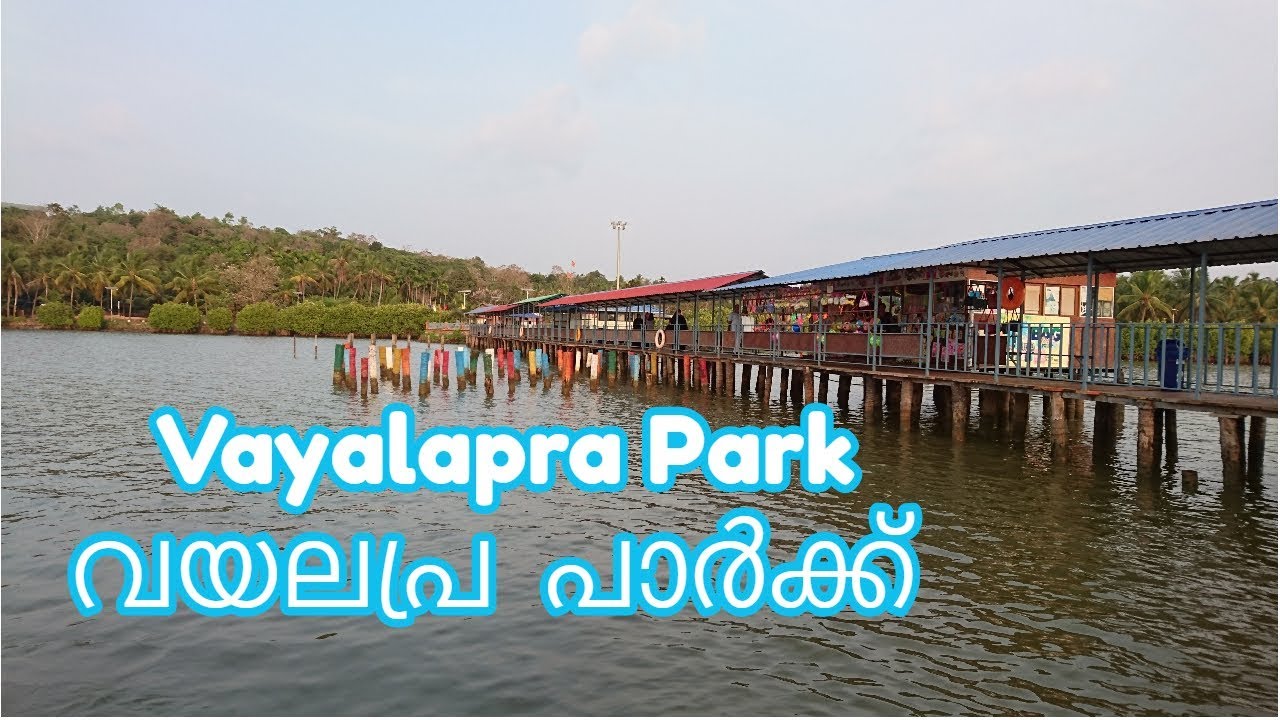 Vayalapra Floating Park V-Pra, Kannur   വയലപ്ര  പാർക്ക്