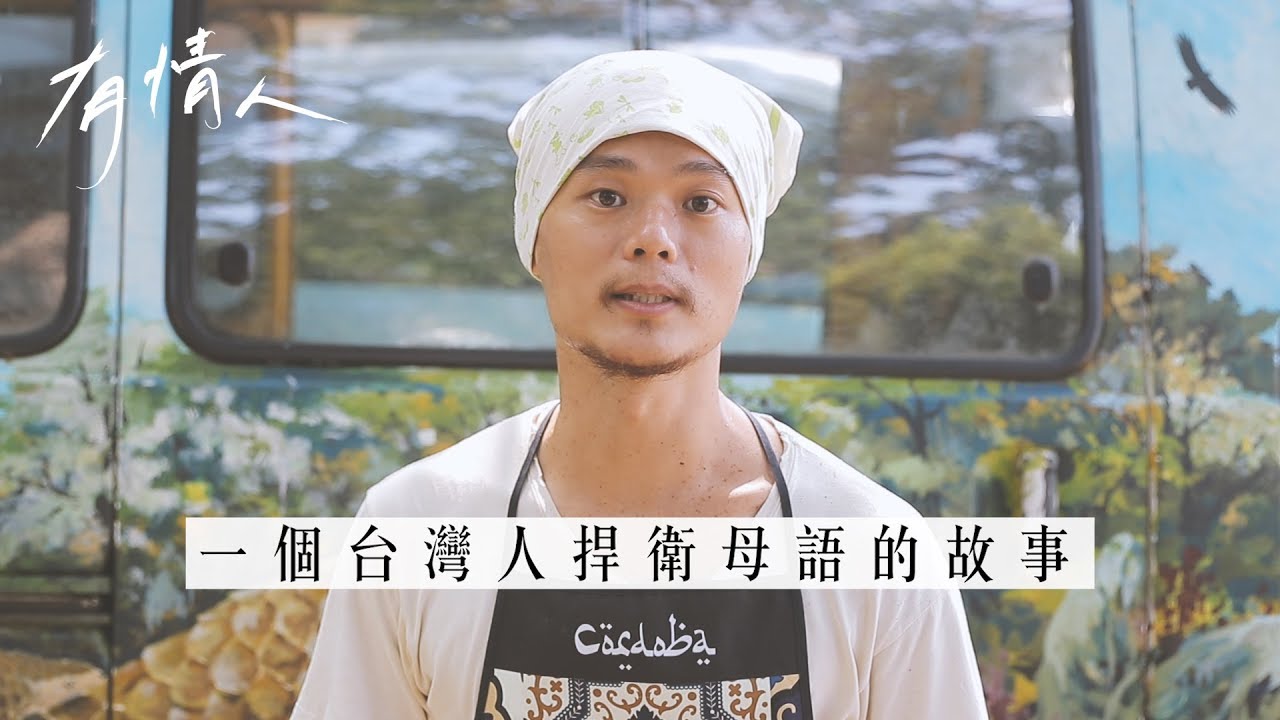 不忍台語將滅亡，阿華師：「我這一輩子，再也不說華語了。」 #母語 #台語