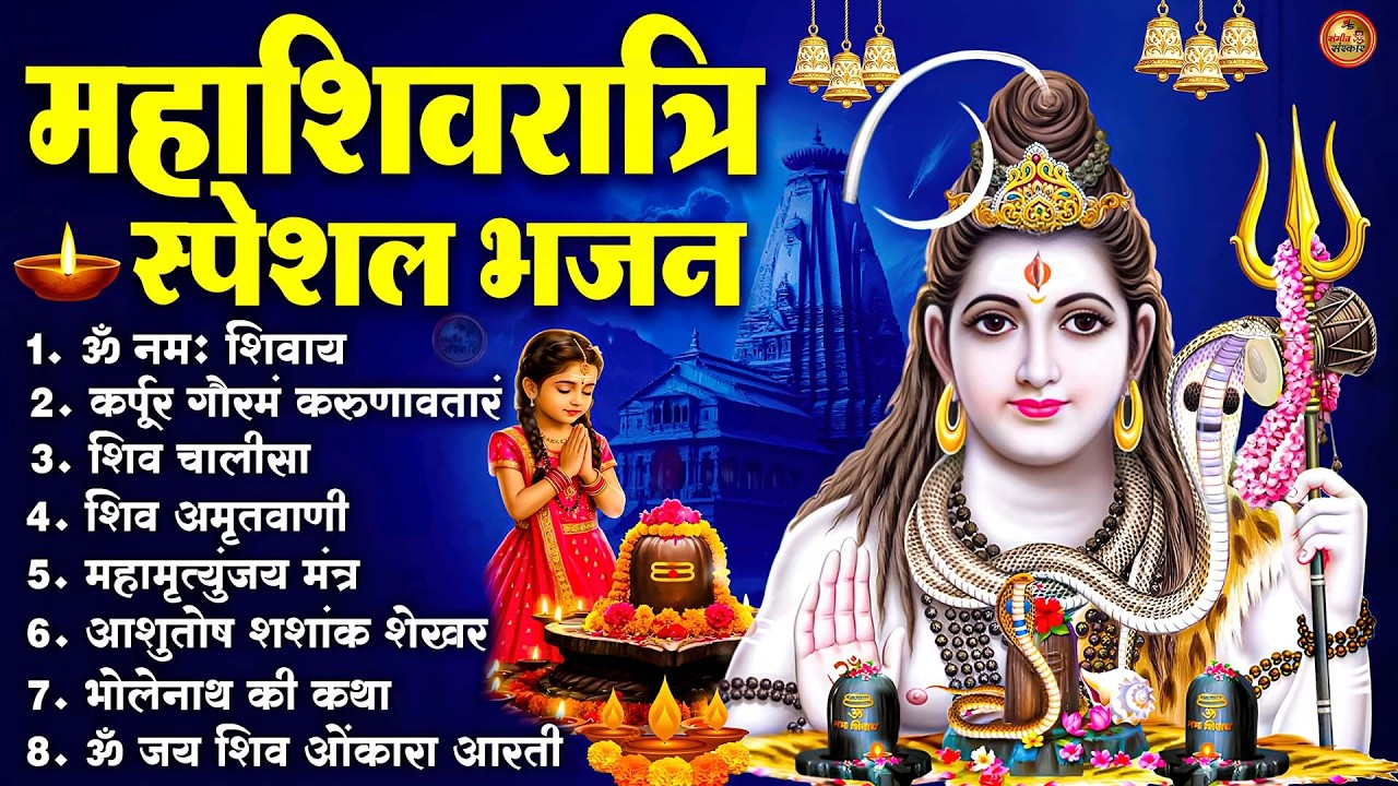 2026 महाशिवरात्रि Special भजन, Top8 भजन, नॉनस्टॉप शिव भजन, 2026 #Shivratri, Shiv Bhajan 2026