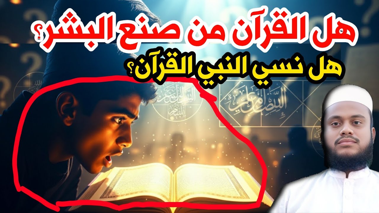 هل نسي النبي القرآن؟ هل كُتب القرآن لاحقاً من قبل البشر؟