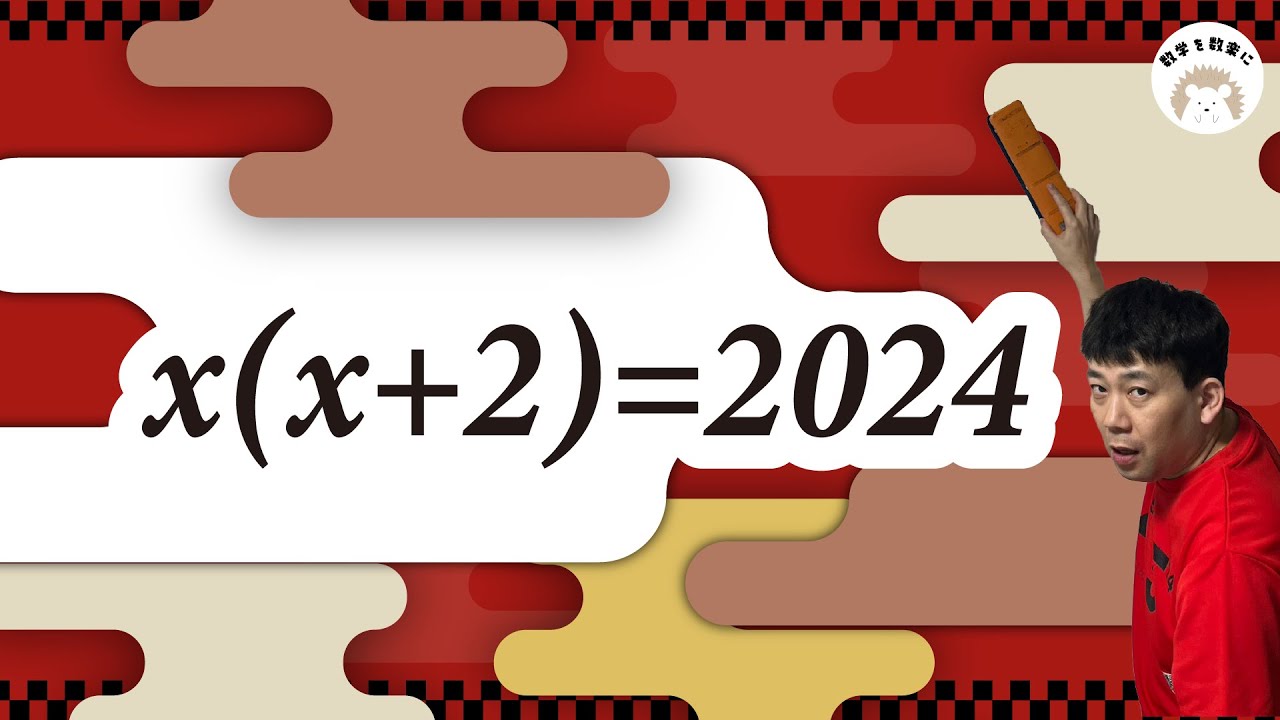 2024年の2次方程式