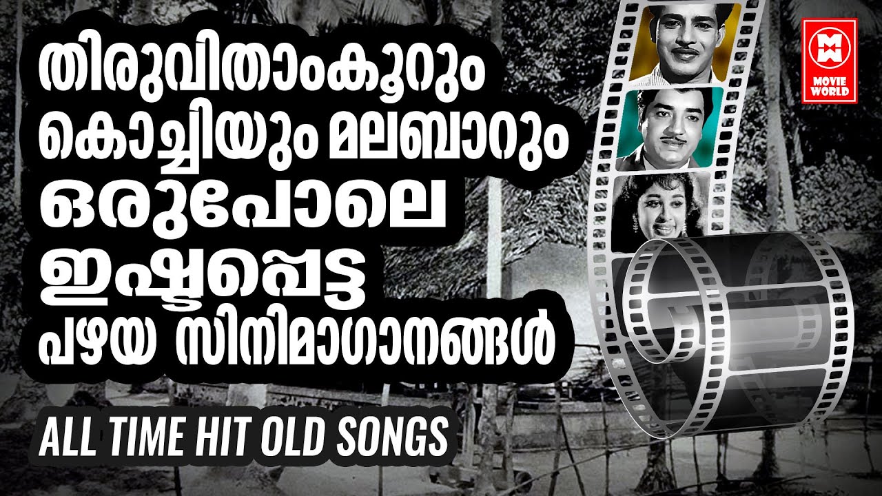 എല്ലാദേശക്കാരെയും ഒരുപോലെ തൃപ്‍തിപെടുത്തിയ പഴയസിനിമകളിലെ അതിമനോഹരഗാനങ്ങൾ  | OLD IS GOLD MALAYALAM