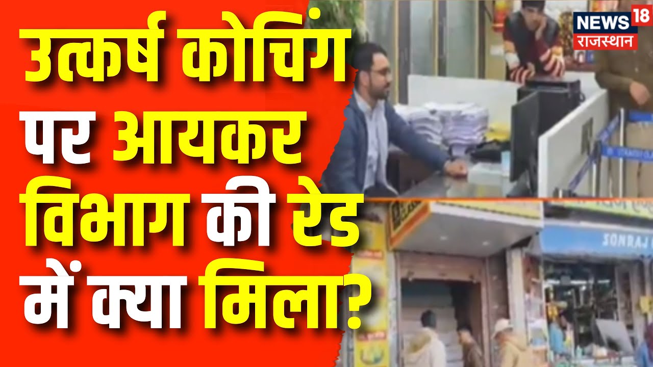 IT Raid on Utkarsh Coaching: Utkarsh Coaching Institute पर आयकर विभाग की कार्रवाई | Jaipur Top News