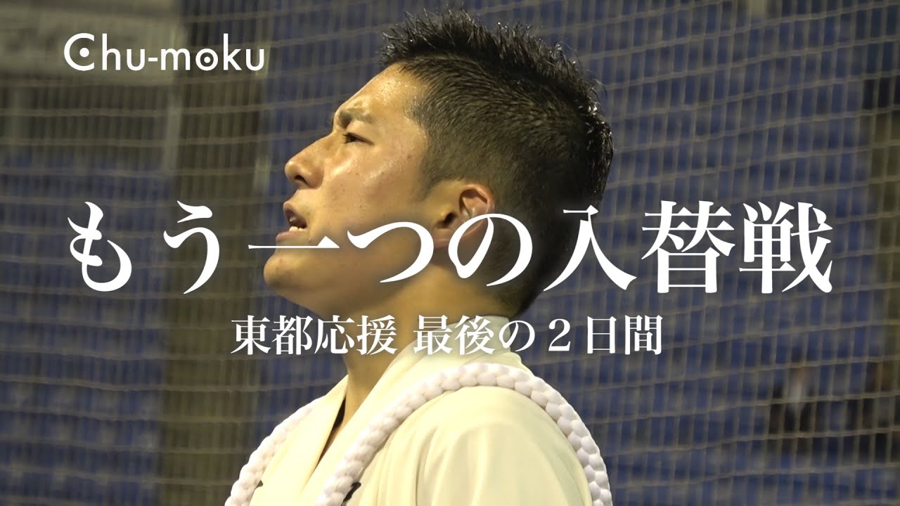 ドキュメント「もう一つの入替戦 〜東都応援最後の２日間〜」中央大学応援団