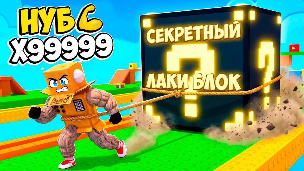 Я СТАЛ КАЧКОМ ЧТО БЫ ТАЩИТЬ САМЫЙ ГИГАНСКТЙ ЛАКИ БЛОК В МИРЕ! ROBLOX Pull Lucky Blocks