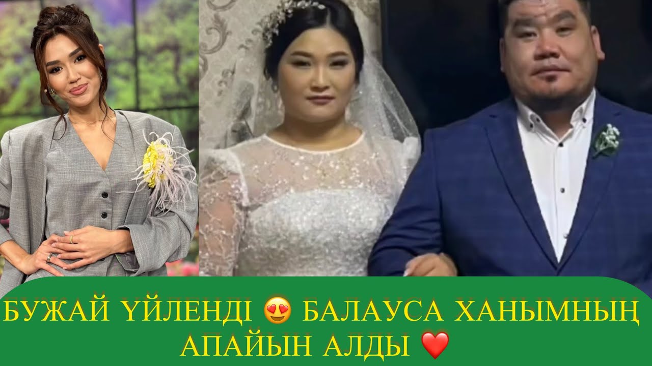 БҮЖАЙ ҮЙЛЕНДІ😍БАЛАУСА ХАНЫМНЫҢ АПАЙЫН АЛДЫ❤️