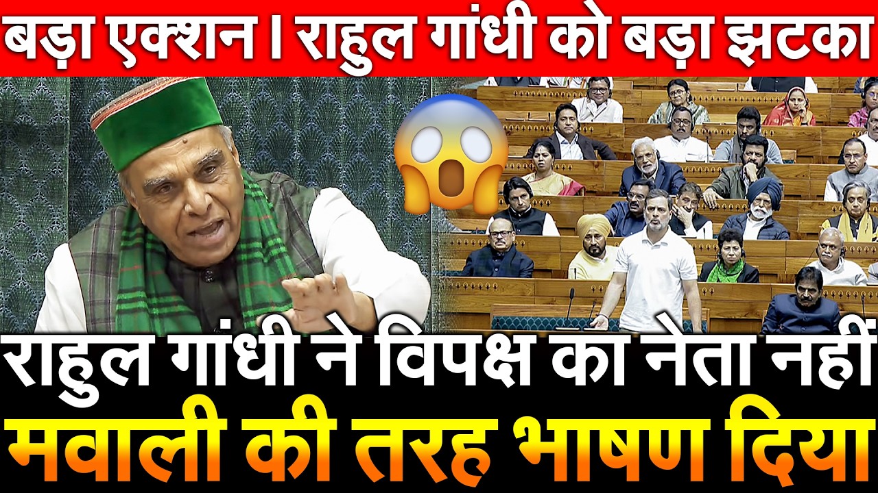 राहुल गांधी ने विपक्ष का नेता नहीं मवाली की तरह भाषण दिया ! बड़ा एक्शन। Rahul Gandhi को बड़ा झटका