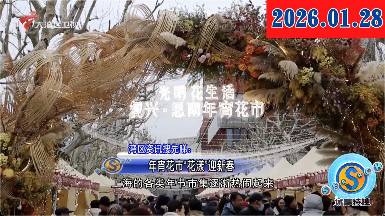 【城事特搜】年宵花市“花漾”迎新春|学生服等纳入重点监管！纤维制品新规来了|广东诚邀天下客：体验粤式新年 带走广东佳品|20260128完整版 #粤语 #news
