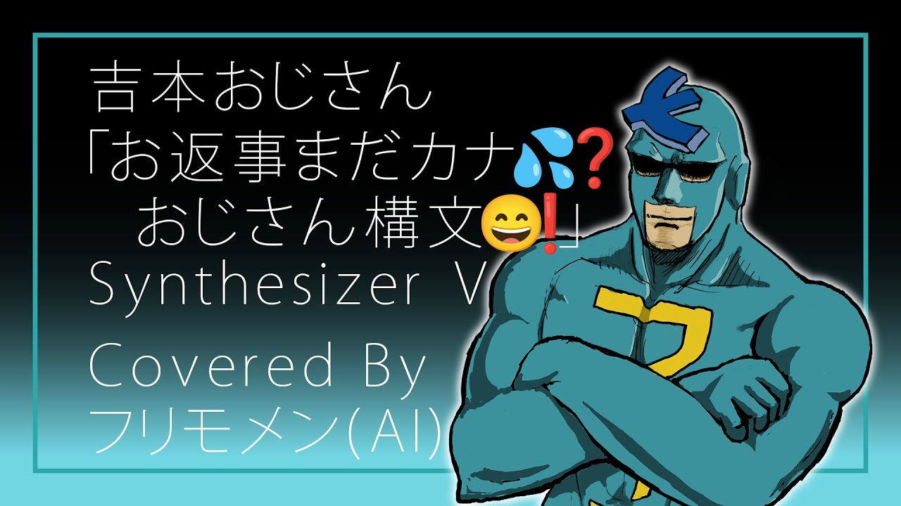 【閲覧注意・フリモメンAI】吉本おじさん / お返事まだカナ💦❓おじさん構文😄❗️（feat.雨衣）【Synthesizer V・キャラミん】