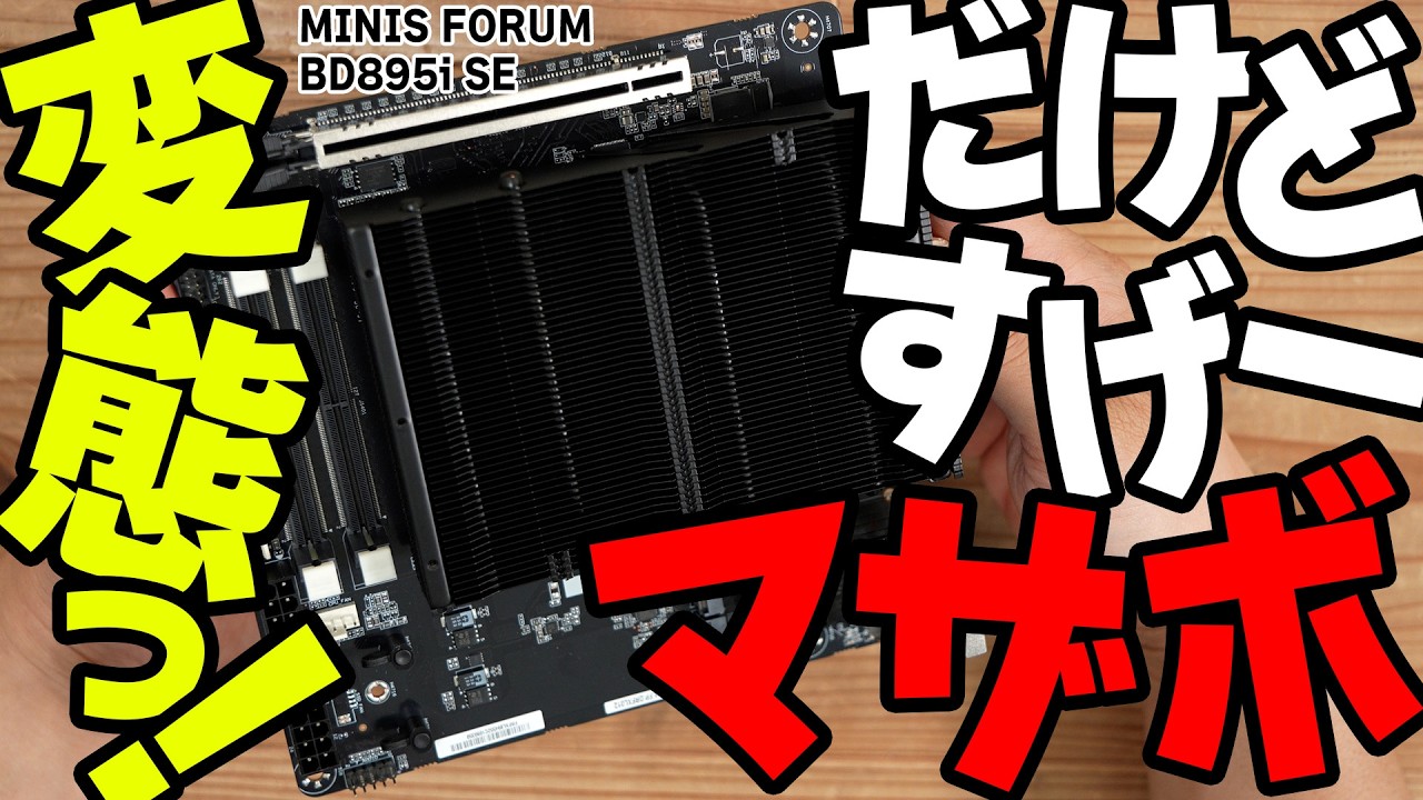 【BD895i SE/MINIS FORUM】変態なのは見た目だけじゃない！すげーマザボはコスパも変態！【PR】