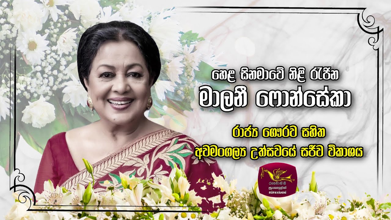 Final Rites of Queen of Sinhala Cinema Malani Fonseka | හෙළයේ නිළි රැජිණ මාලනියගේ අවමංගල්‍ය උත්සවය