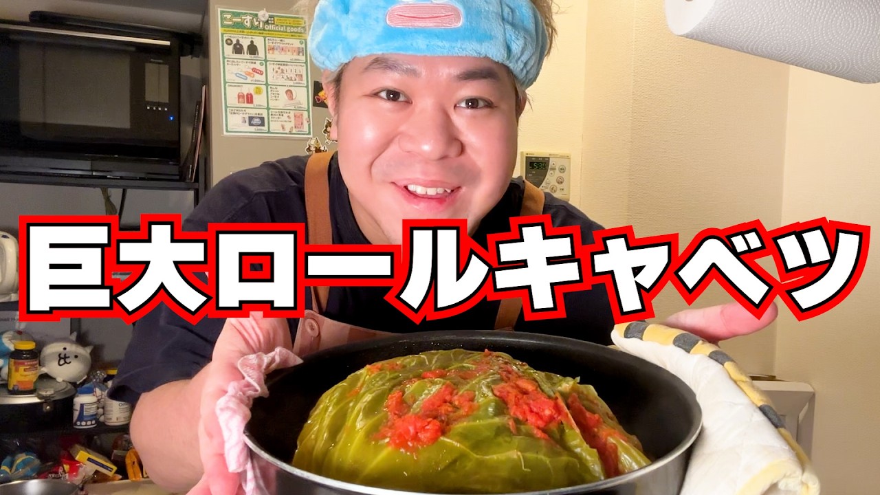 巨大ロールキャベツを作る！