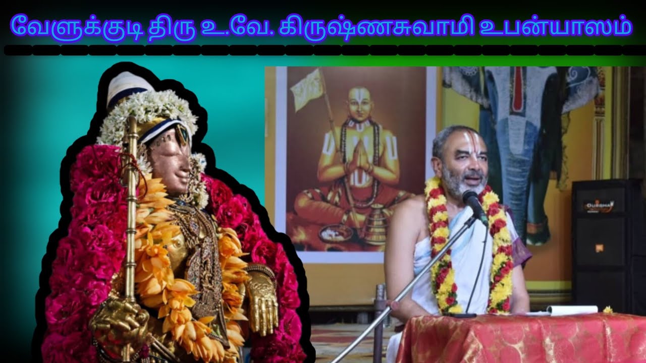 மன்னார்குடியில் #வேளுக்குடி திரு உ.வே.கிருஷ்ணசுவாமி #உபன்யாஸம் 🔊 #rajagopalaswamy #velukkudikrishnan