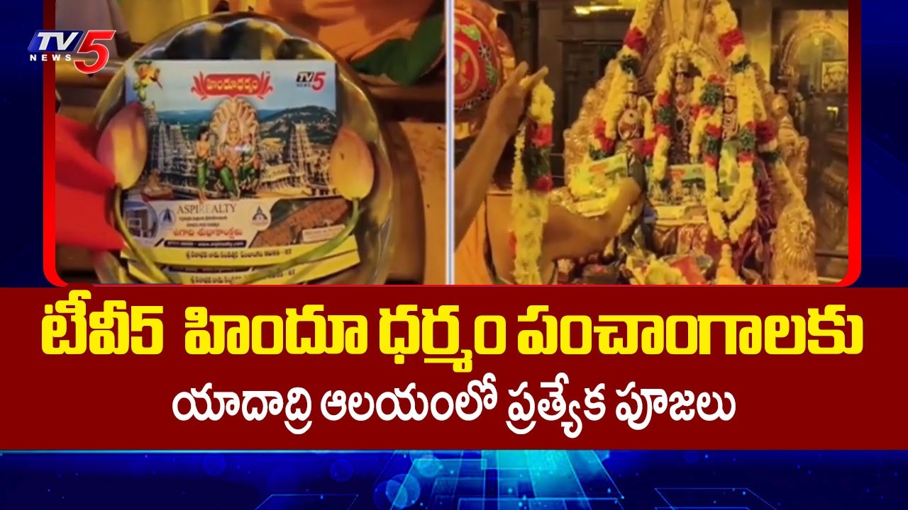 Special Pooja Performed at Yadadri Temple for TV5's Hindu Dharma Panchangams | TV5 News