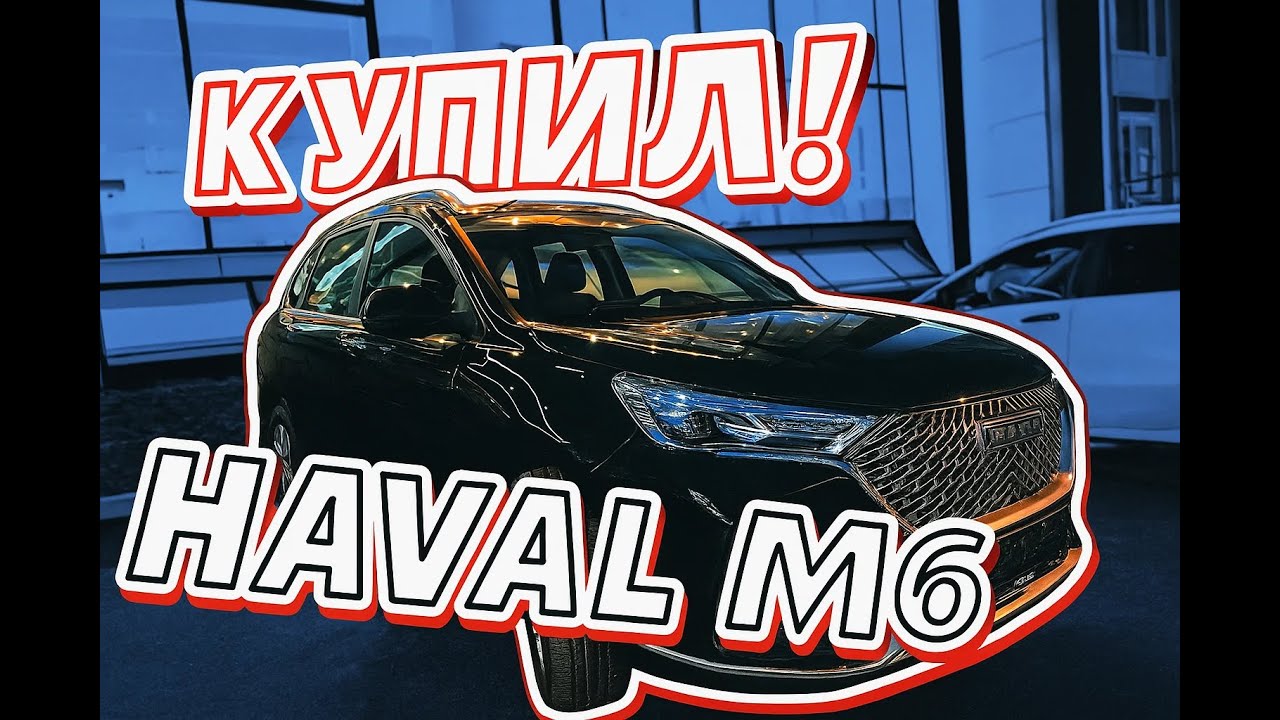 купили бате Haval m6