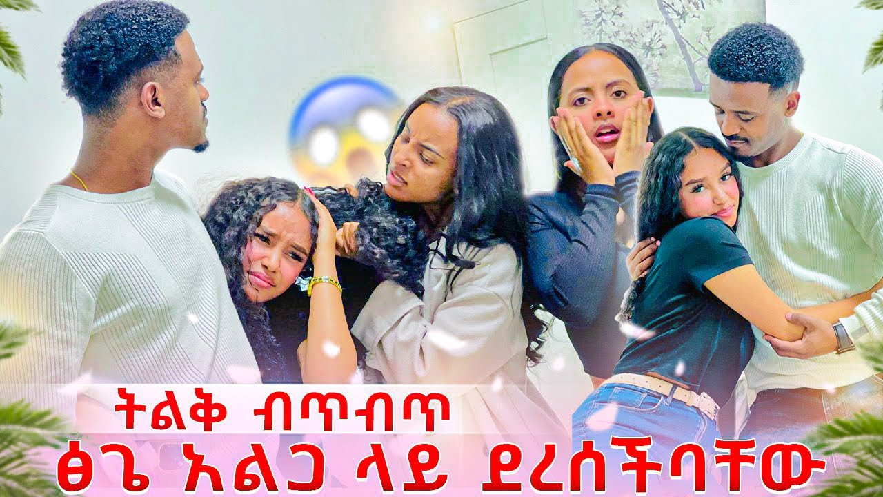 ፅጌ አልጋ ላይ ደረሰችባቸው.ትልቅ ብጥብጥ ተፈጠረ 😱😱 