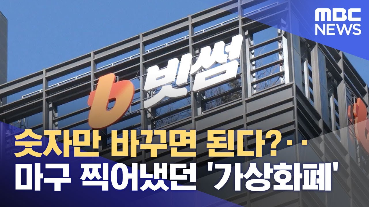 숫자만 바꾸면 된다?‥마구 찍어냈던 '가상화폐' (2026.02.10/뉴스투데이/MBC)
