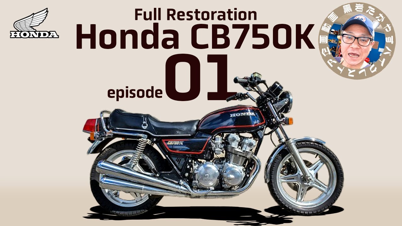 【レストア企画第5弾】HONDA CB750Kレストア　その１