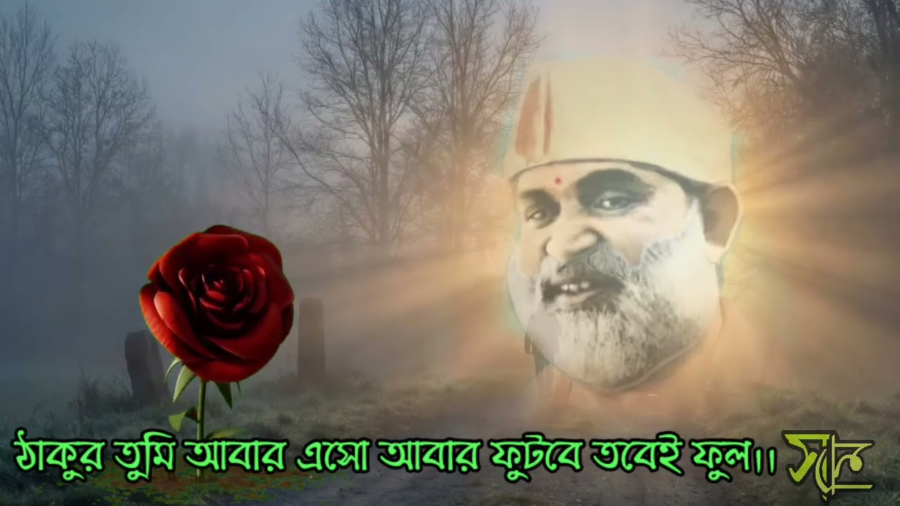 ফাগুন এলেও ফুল আসেনি-মাধুরী চট্টোপাধ্যায়-সত্যানন্দ দিব্যগীতি- রামকৃষ্ণ ভাবধারা-রচনা-অর্চনাপুরী মা