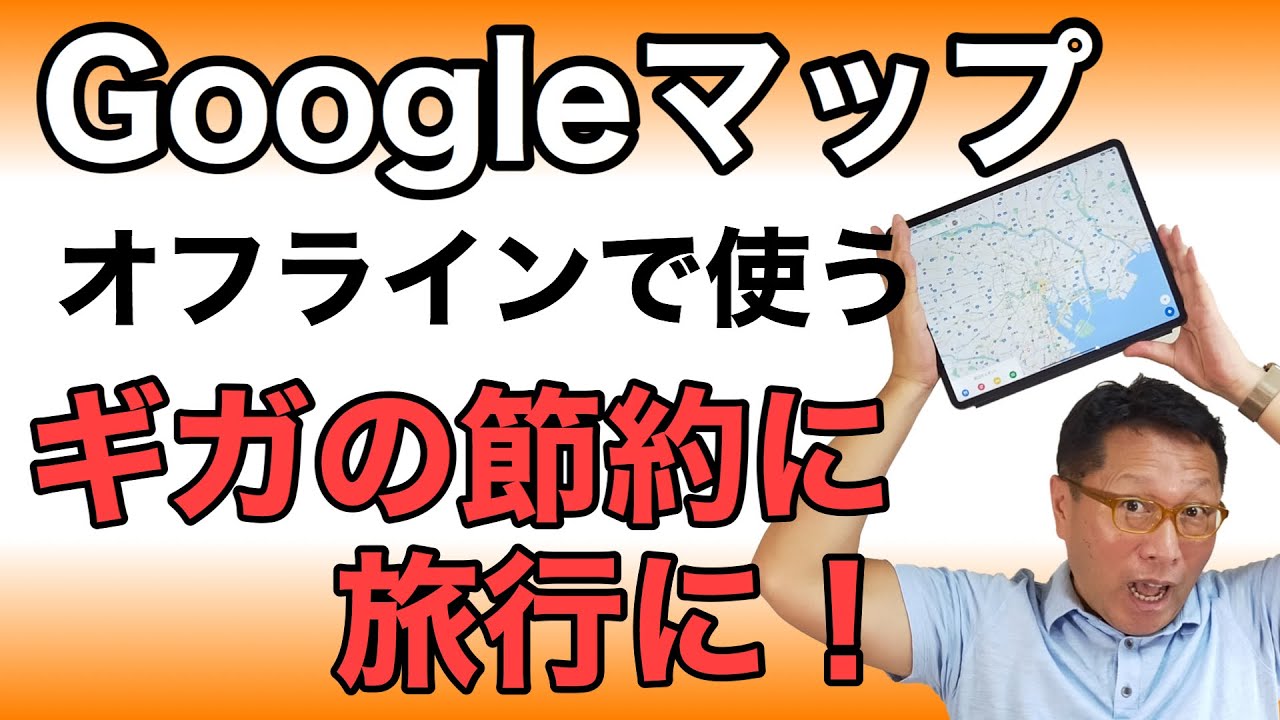 【保存版】Googleマップをオフラインで使う。インターネットにつながっていなくてもGoogleマップが使える方法を紹介。海外旅行やカーナビにおすすめ！　災害にも安心です！