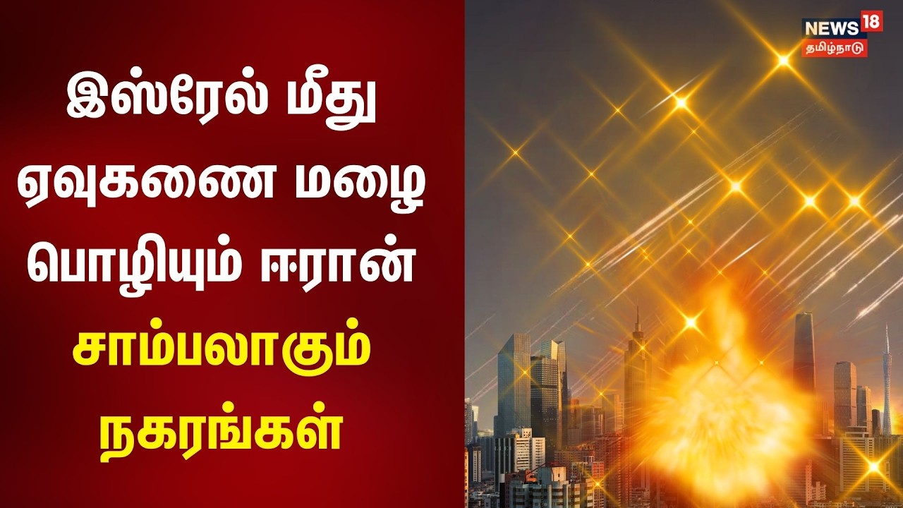 இஸ்ரேல் மீது ஏவுகணை மழை பொழியும் ஈரான் - சாம்பலாகும் நகரங்கள் | israel Iran War | N18G