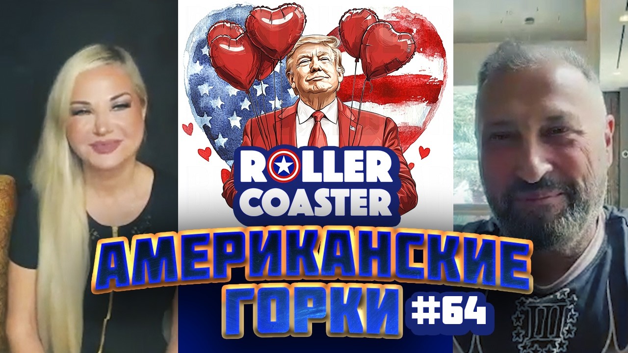 🎢 АМЕРИКАНСКИЕ ГОРКИ #64 | Гари Табах и Мария Максакова