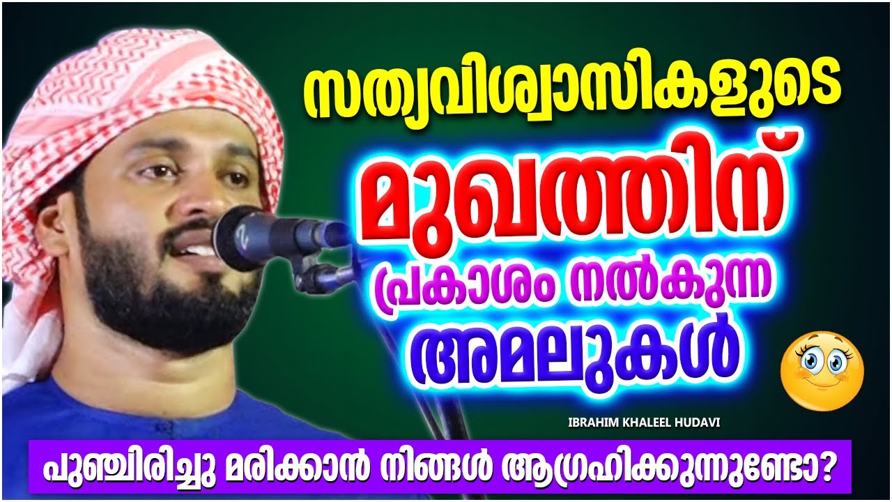 സത്യവിശ്വാസിയുടെ മുഖത്തിന് പ്രകാശം നൽകുന്ന അമലുകൾ | ISLAMIC SPEECH MALAYALAM 2023 | KHALEEL HUDAVI