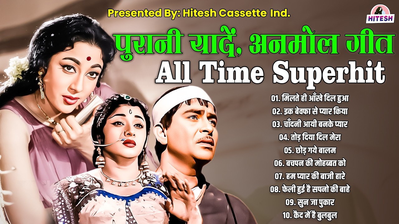 पुरानी यादें, अनमोल गीत | All TIme Superhit | मिलते ही आँखे दिल हुआ | Hindi Songs | Hit's Songs
